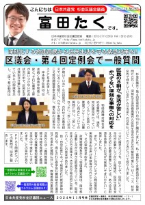 日本共産党_杉並区議会議員_富田たく_区政報告ニュース_287_1