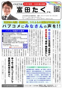 日本共産党_杉並区議会議員_富田たく_区政報告ニュース_288_1