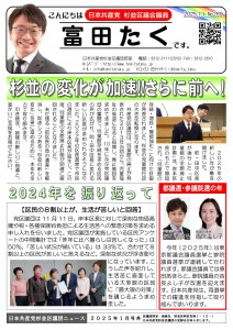 日本共産党_杉並区議会議員_富田たく_区政報告ニュース_289_1